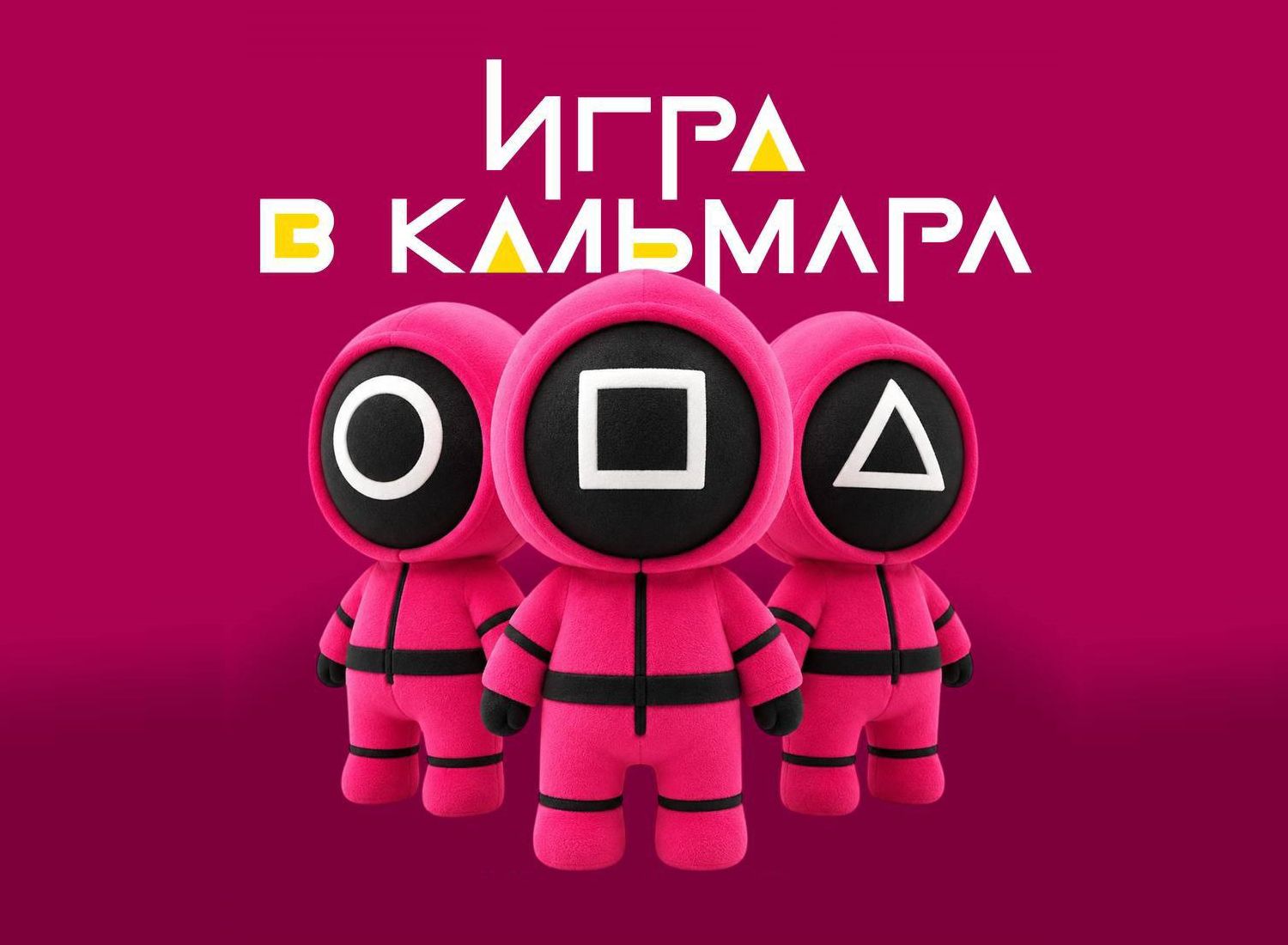 Игра в кальмара